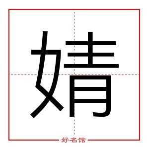 婧的五行|婧字五行属什么